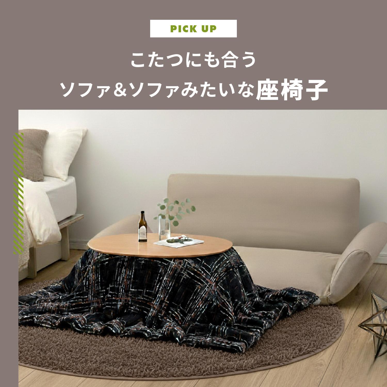 こたつにも合うソファ＆ソファみたいな座椅子で暮らしをほっこりゆったりしよう