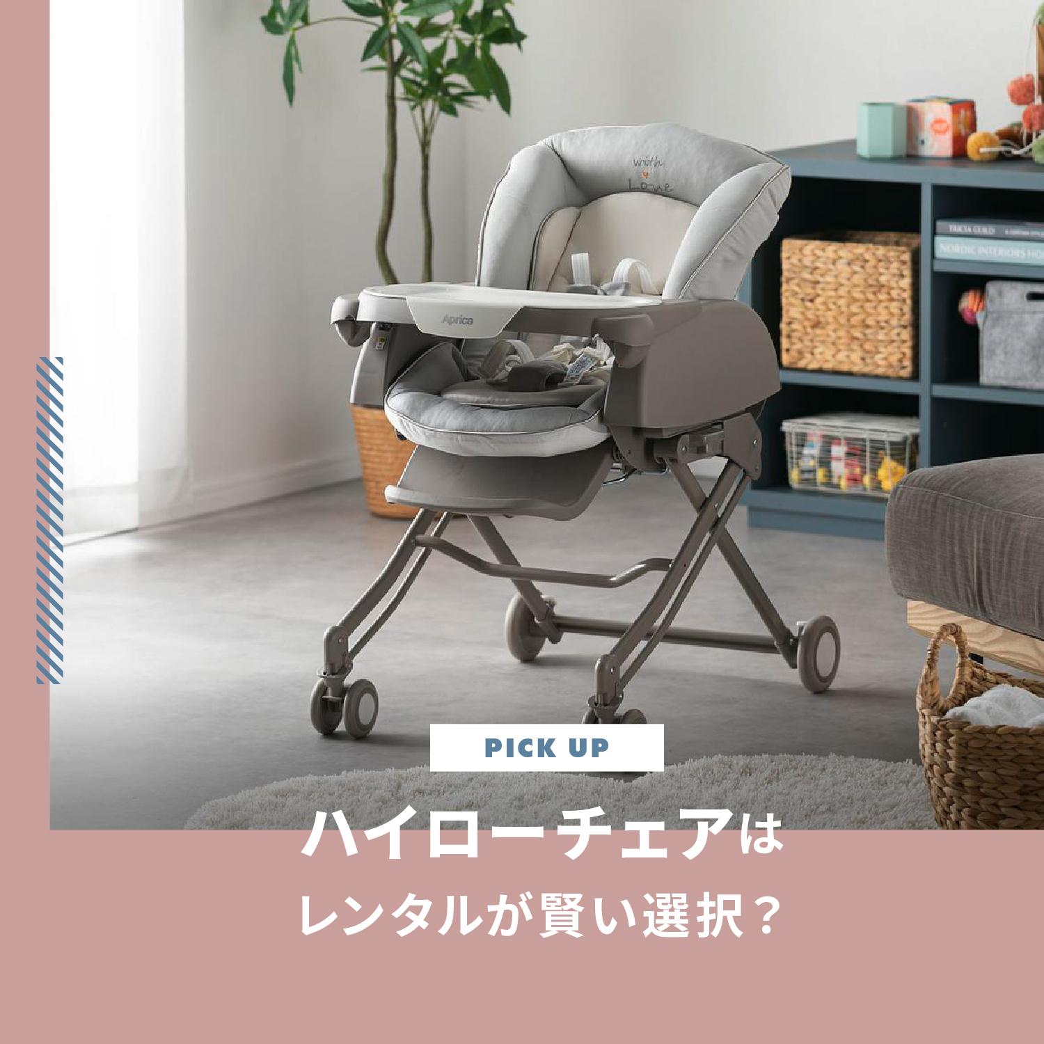 ハイローチェアはレンタルが賢い選択？月齢・長時間利用などQ&Aで解決しよう