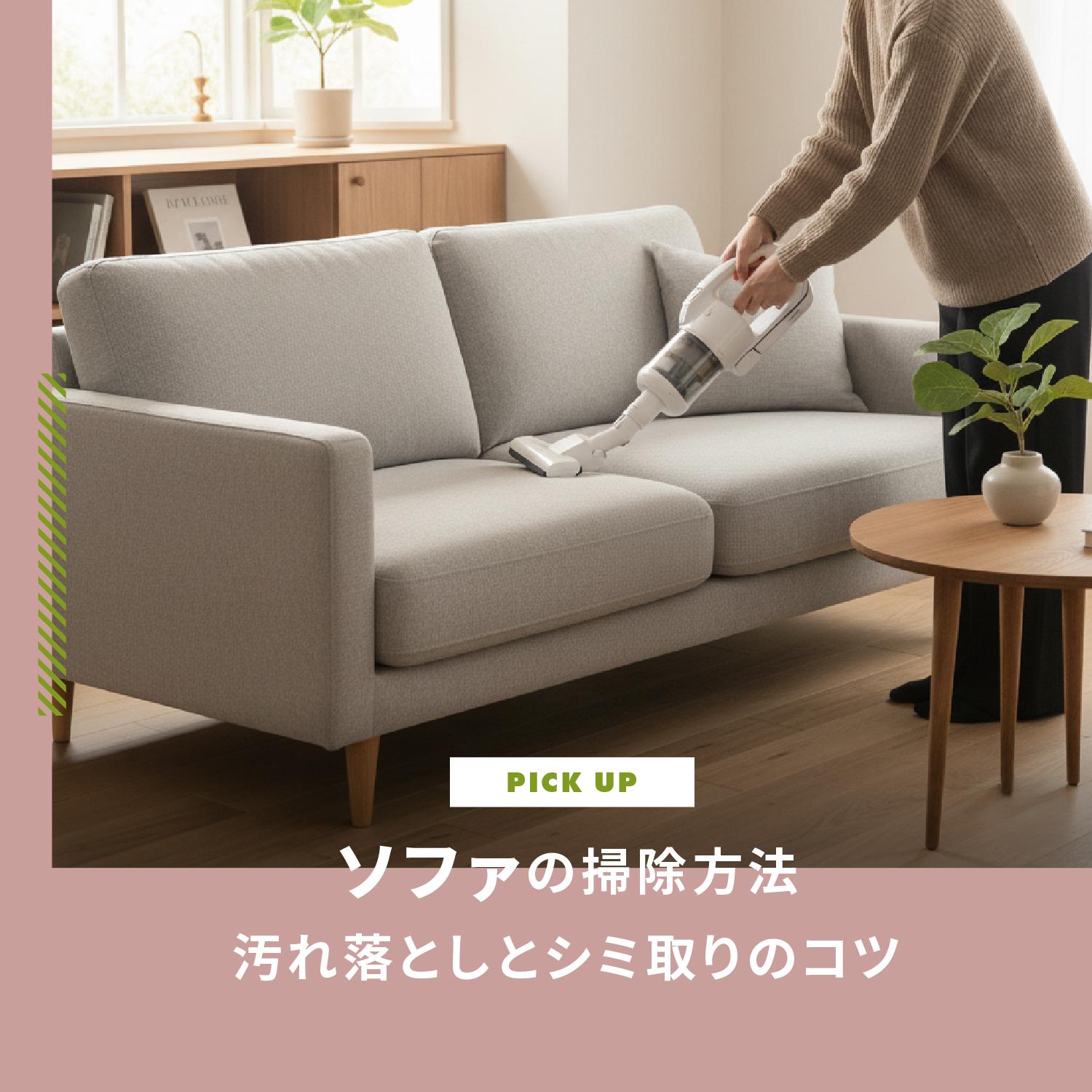 ソファの掃除方法｜布・合皮素材別の汚れ落としとシミ取りのコツ