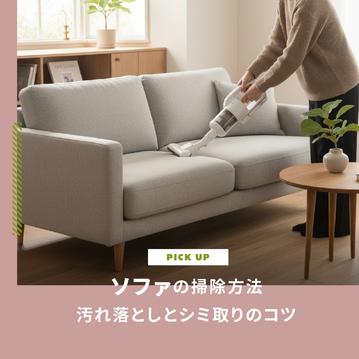 ソファの掃除方法｜布・合皮素材別の汚れ落としとシミ取りのコツ