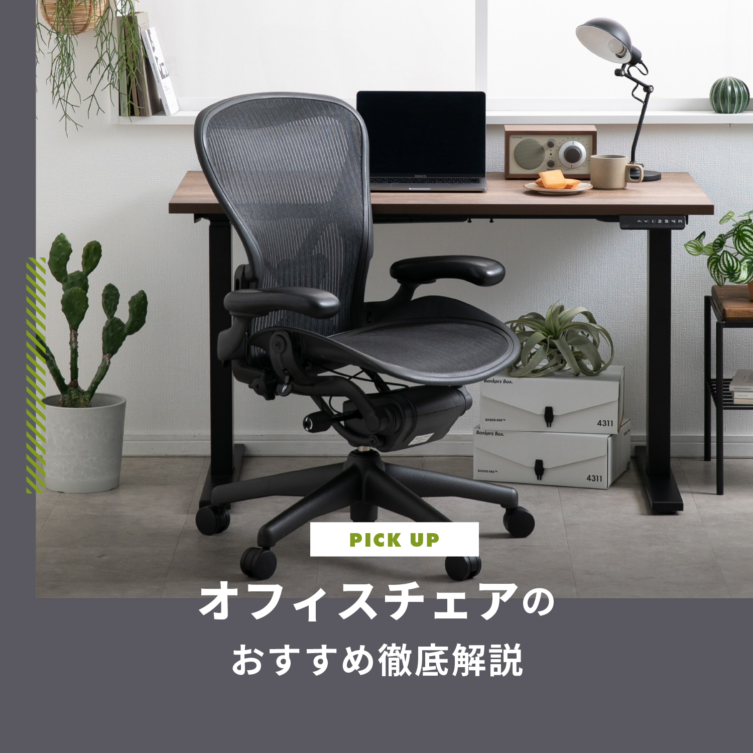 オフィスチェアのおすすめ徹底解説 疲れない椅子の選び方ガイド
