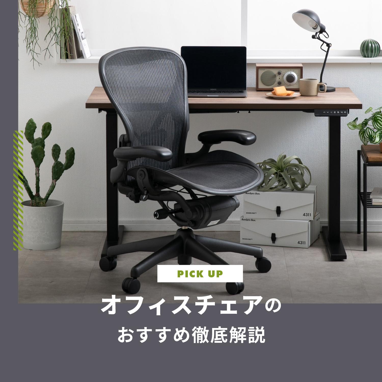 オフィスチェアのおすすめ徹底解説 疲れない椅子の選び方ガイド