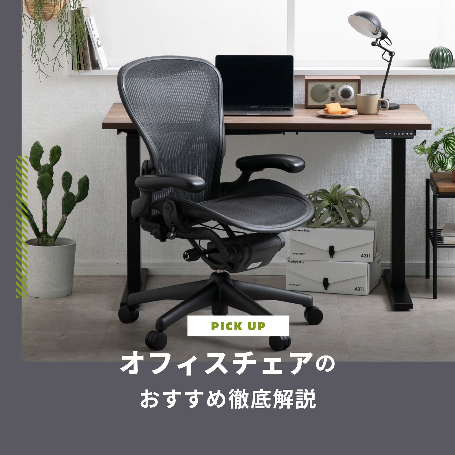 オフィスチェアのおすすめ徹底解説 疲れない椅子の選び方ガイド