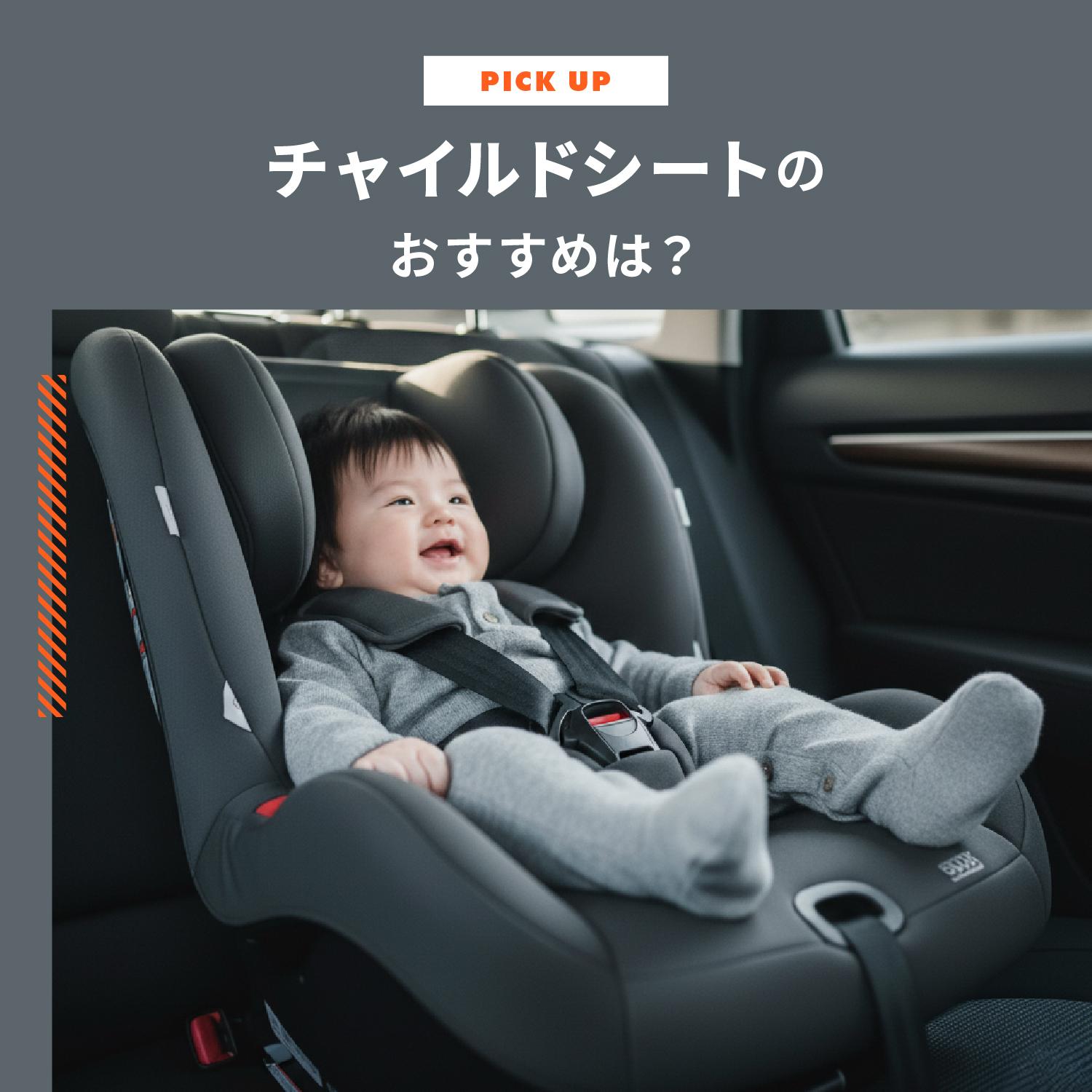 チャイルドシートのおすすめは？選び方の疑問をQ&Aでスッキリ解消！