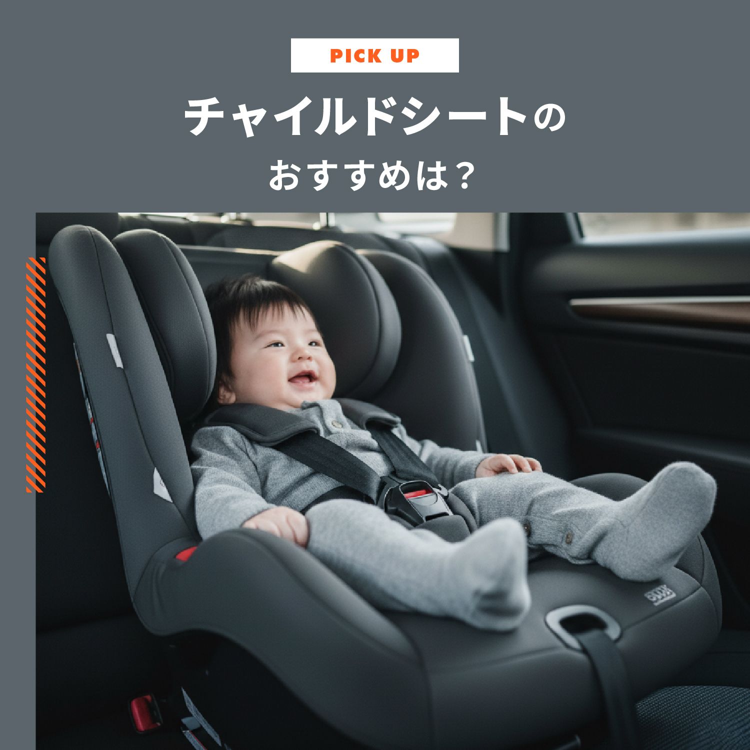 チャイルドシートのおすすめは？選び方の疑問をQ&Aでスッキリ解消！ | CLAS