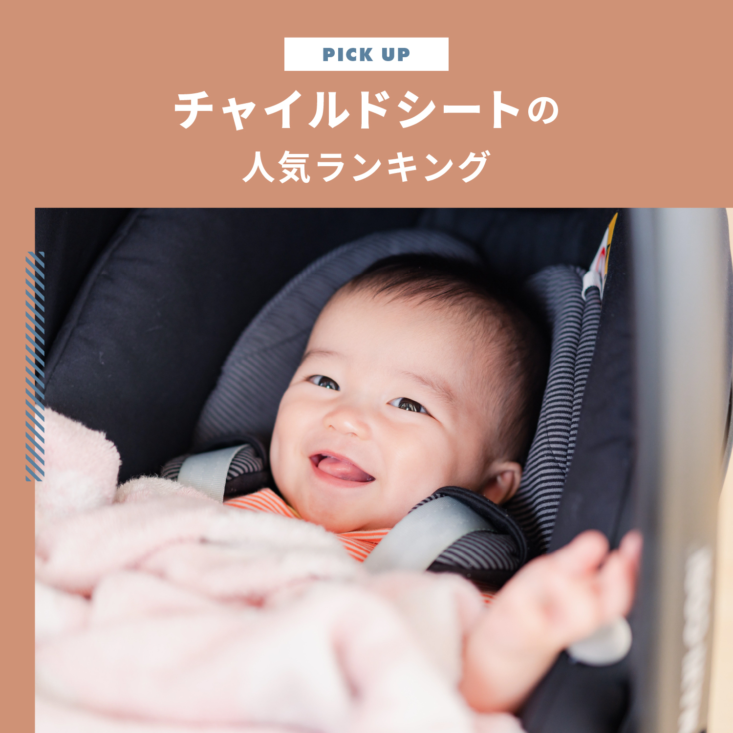 チャイルドシートランキング｜口コミで人気のモデルと手頃なレンタルも紹介します