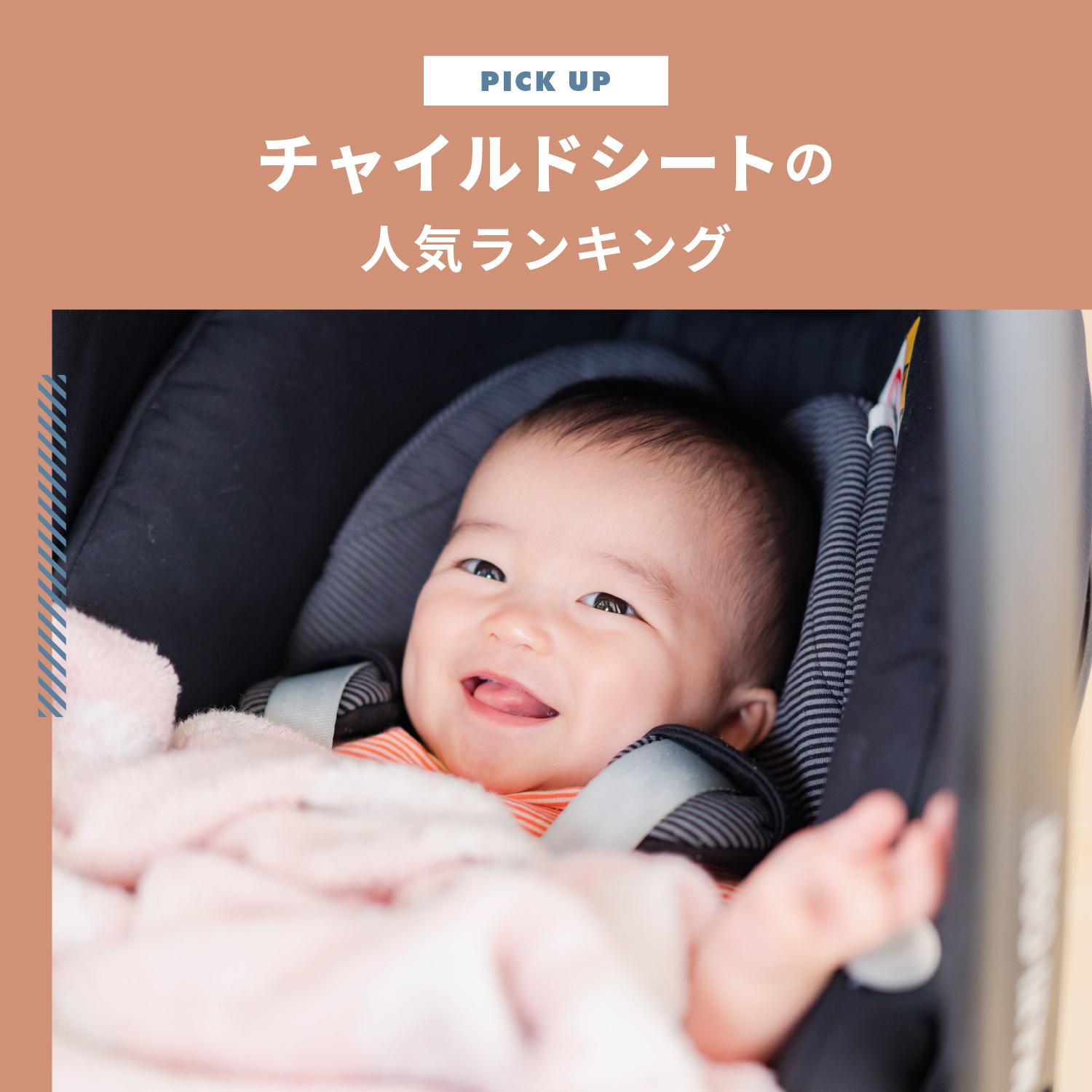 チャイルドシートランキング｜口コミで人気のモデルと手頃なレンタルも紹介します