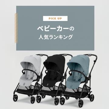 ベビーカー ランキング｜比較で分かる理想の1台と安心のレンタル紹介