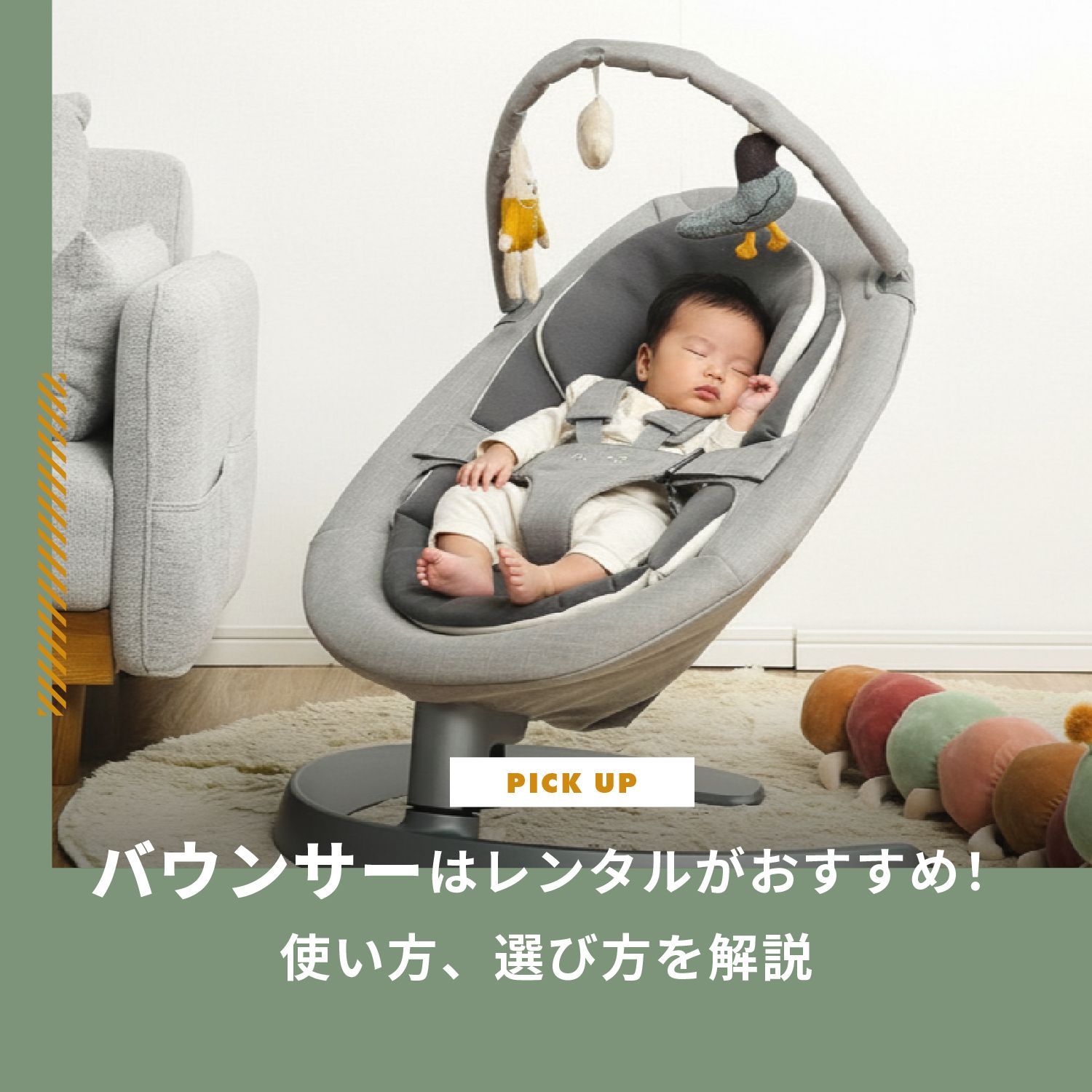 バウンサーはレンタルがおすすめ！使う時間や月齢、種類など選び方も