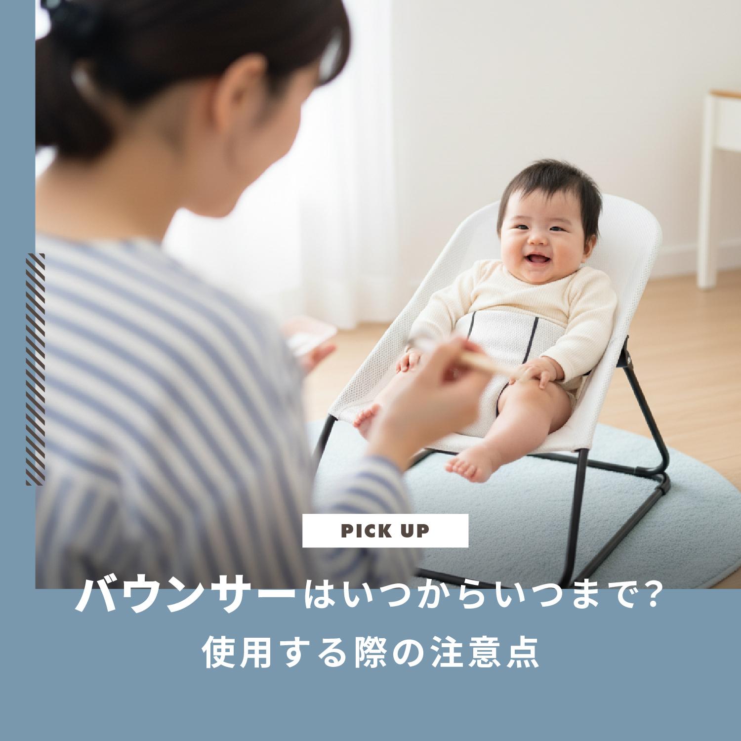 バウンサーはいつからいつまで？使用時間や危険な使い方を知ろう