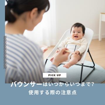 バウンサーはいつからいつまで？使用時間や危険な使い方を知ろう