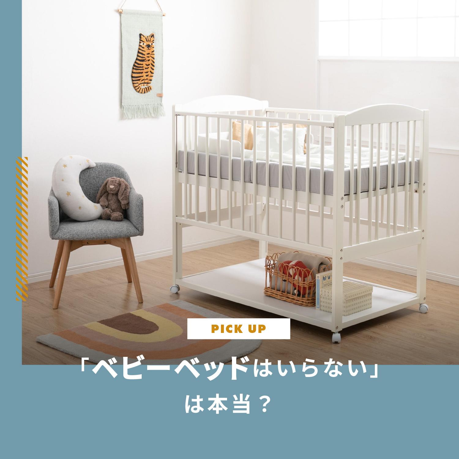 「ベビーベッドはいらない」は本当？後悔しない判断基準と代用品、いつまで使うか解説