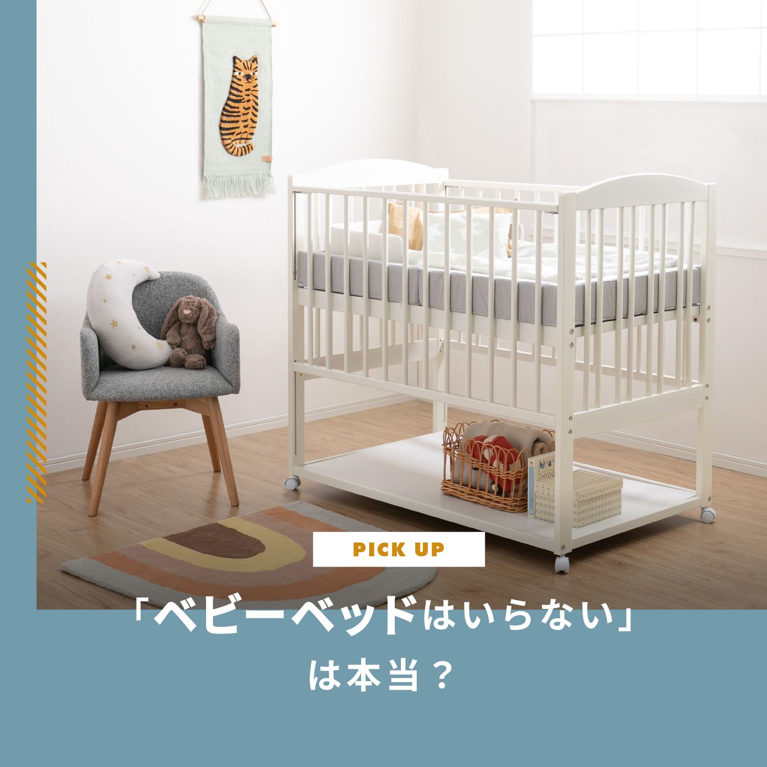 「ベビーベッドはいらない」は本当？後悔しない判断基準と代用品、いつまで使うか解説