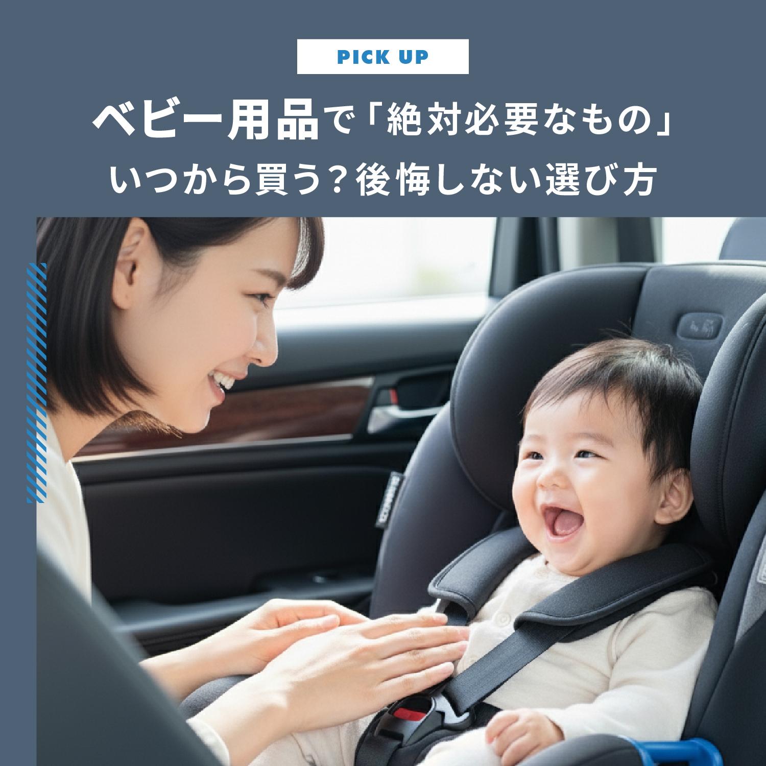 【出産準備リスト】ベビー用品で「絶対必要なもの」いつから買う？後悔しない選び方