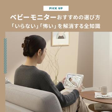 ベビーモニターおすすめの選び方　スマホ？モニター？「いらない」「怖い」を解消する全知識