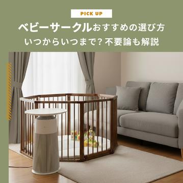 ベビーサークルおすすめの選び方！いつからいつまで？不要論も解説