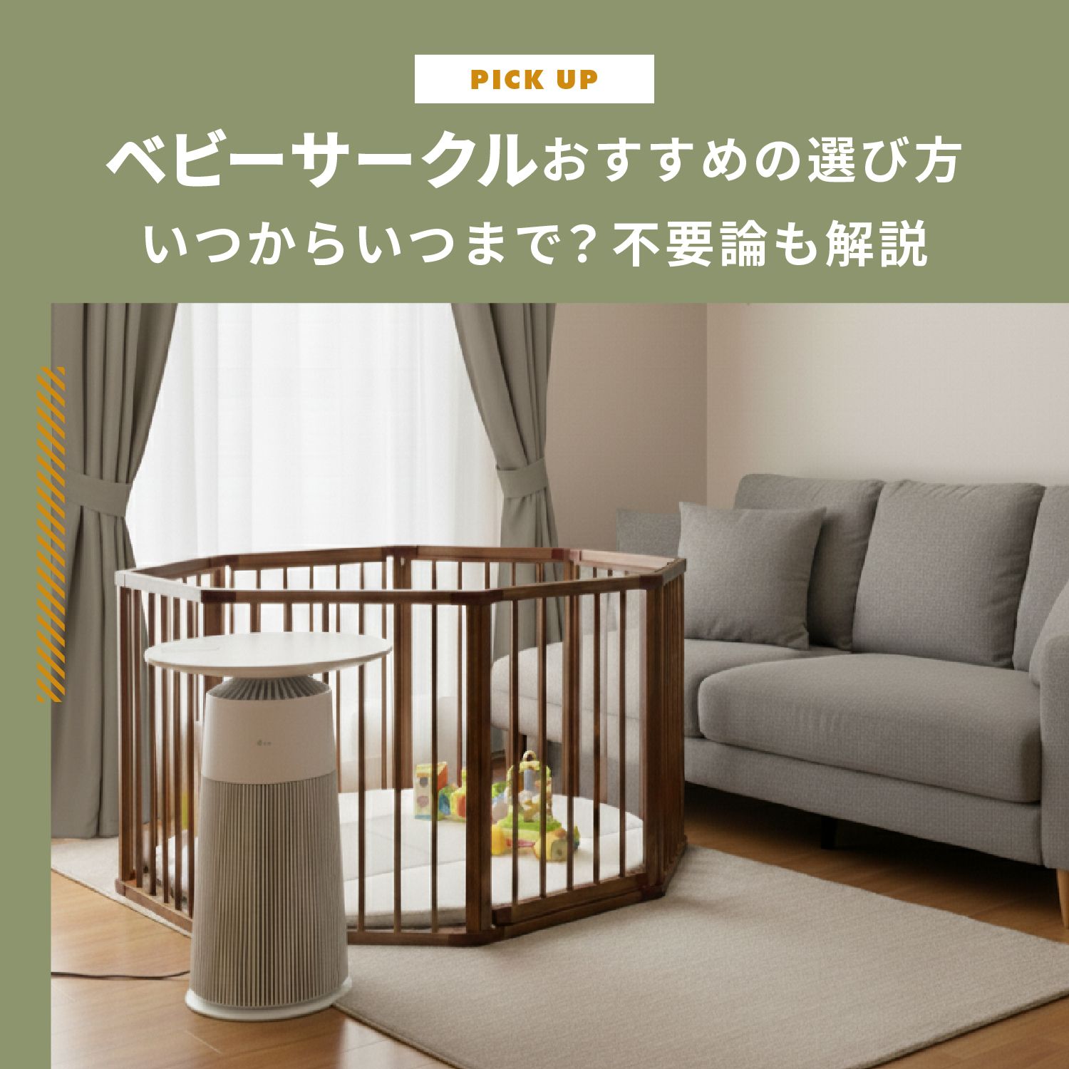 ベビーサークルおすすめの選び方！いつからいつまで？不要論も解説