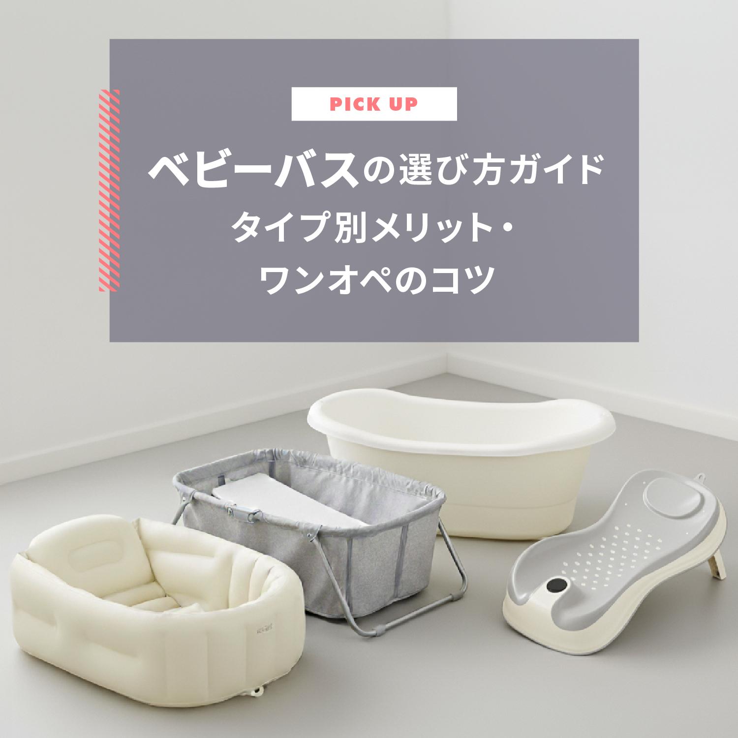 ベビーバスの選び方ガイド！必要性からタイプ別メリット・ワンオペのコツまで