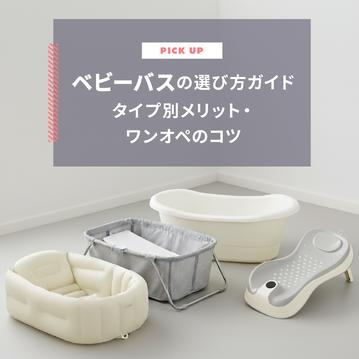 ベビーバスの選び方ガイド！必要性からタイプ別メリット・ワンオペのコツまで