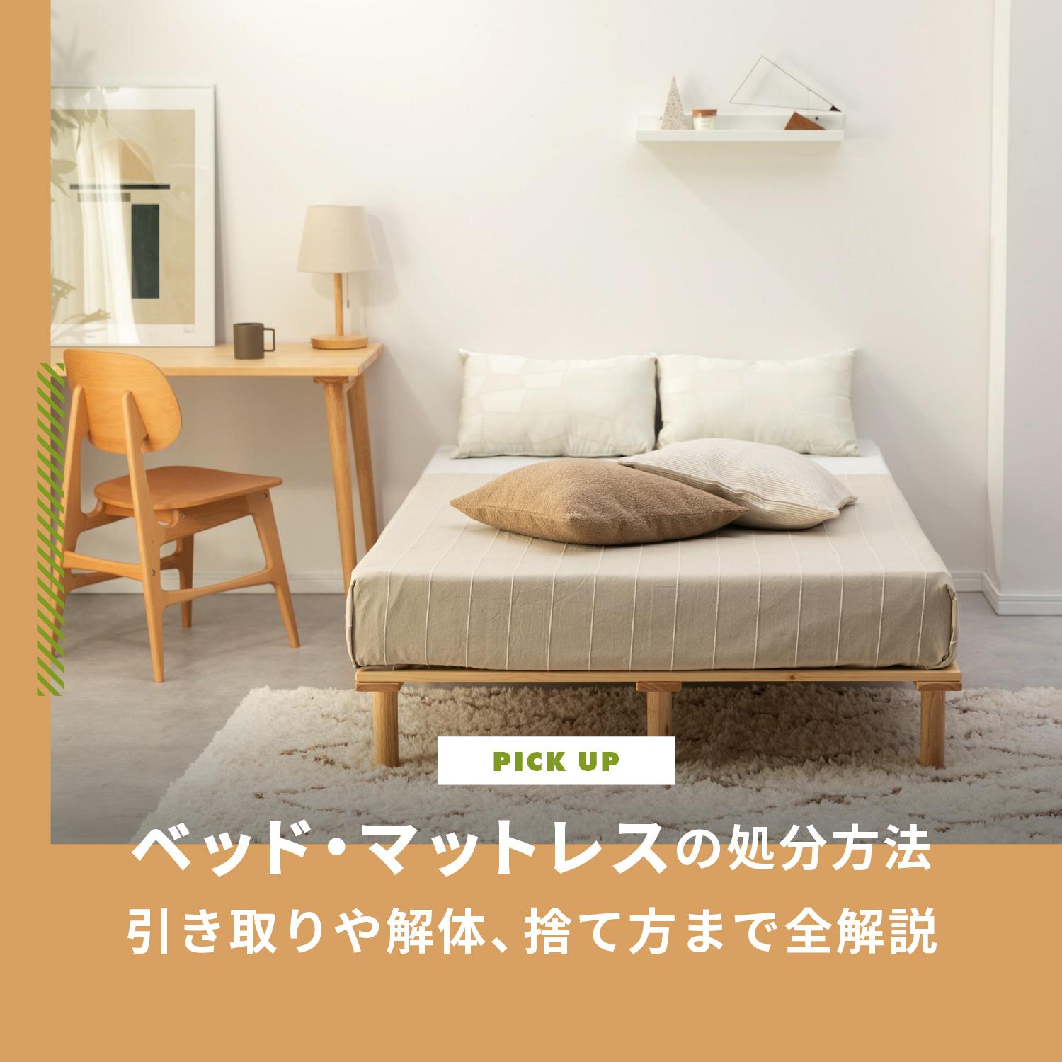 ベッド・マットレスの処分方法6選！費用相場は？引き取りや解体、引っ越し時の捨て方まで全解説