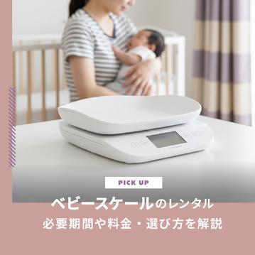 ベビースケールはレンタルがおすすめ？必要期間や料金・選び方を解説