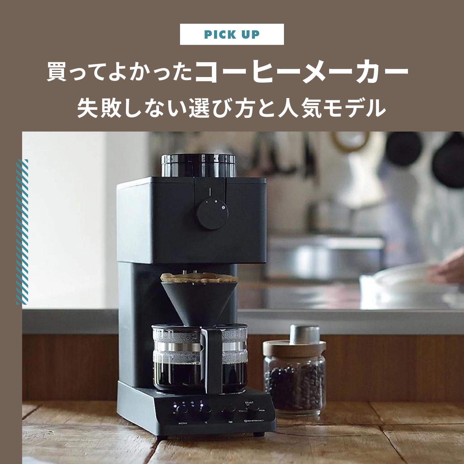 買ってよかったコーヒーメーカー15選！失敗しない選び方と人気モデル