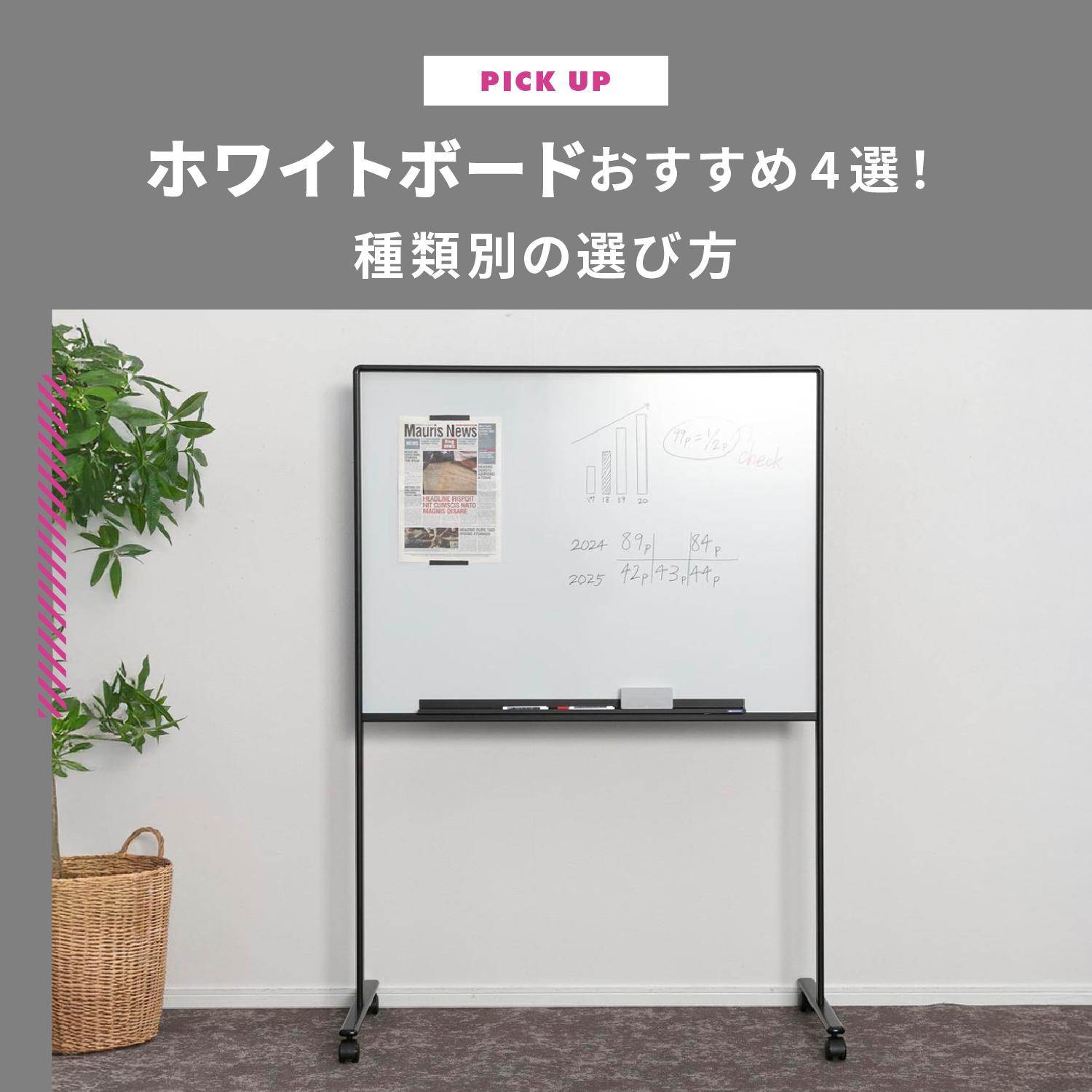 ホワイトボードおすすめ4選！種類別の選び方や消えない対処法も