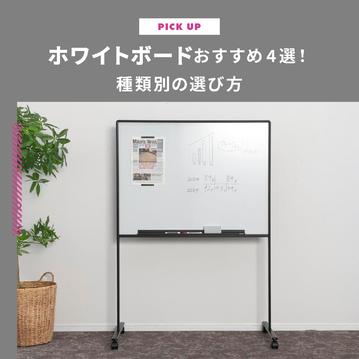 ホワイトボードおすすめ4選！種類別の選び方や消えない対処法も