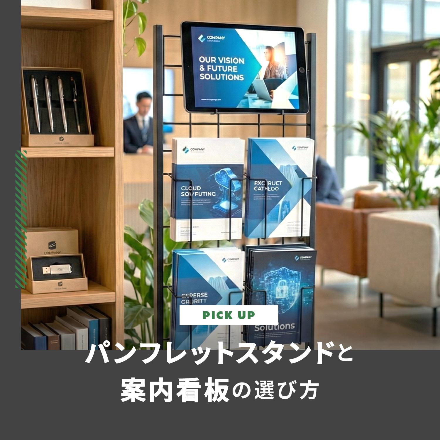 集客と誘導に役立つパンフレットスタンドと案内看板の選び方