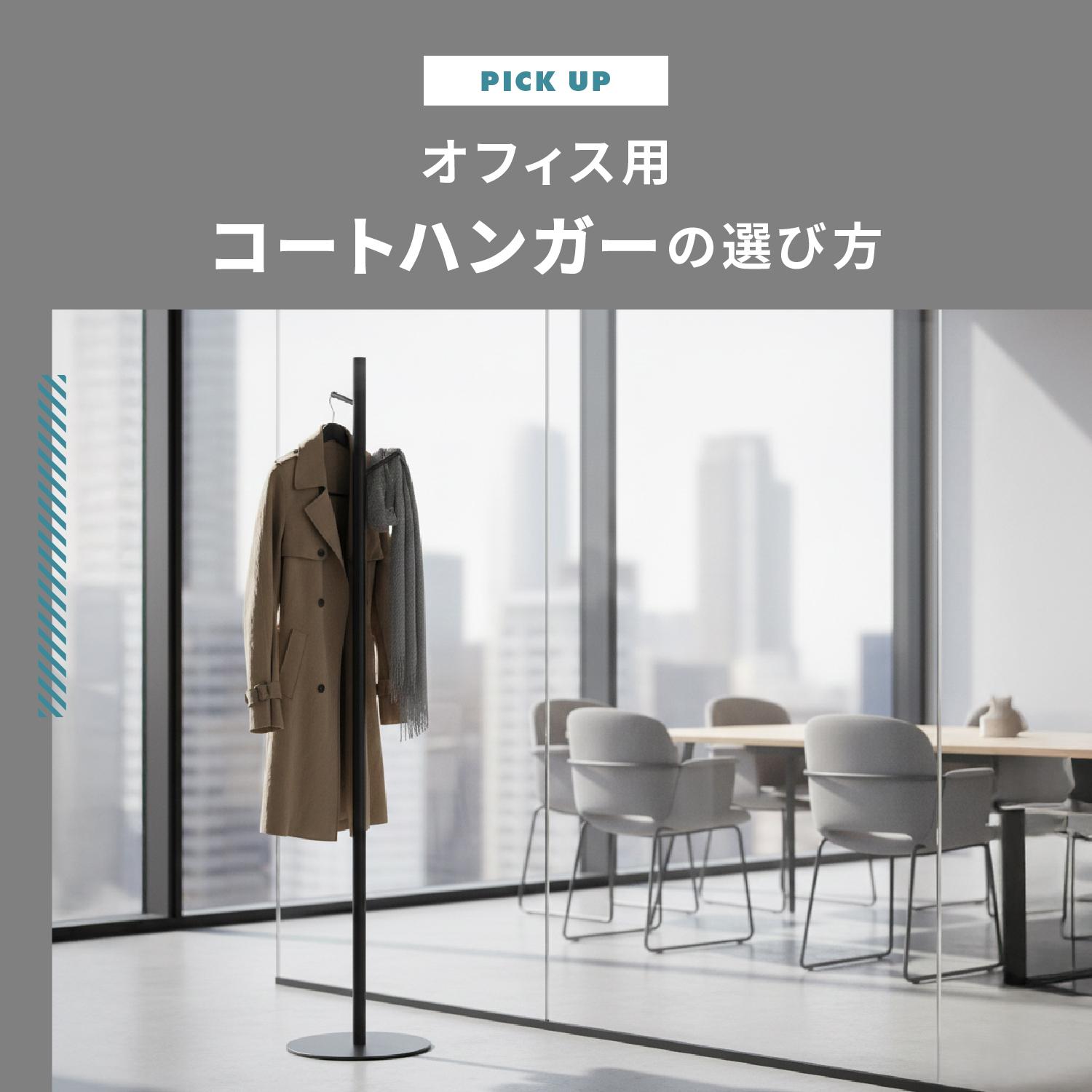 オフィス用コートハンガーの選び方｜おしゃれで機能的なおすすめ9選