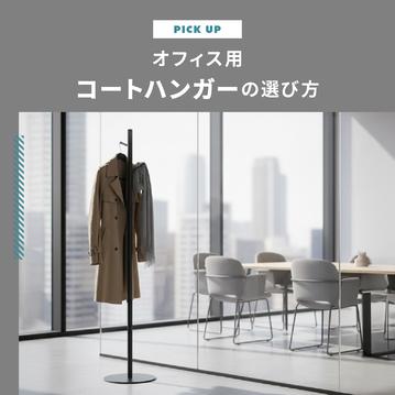 オフィス用コートハンガーの選び方｜おしゃれで機能的なおすすめ9選