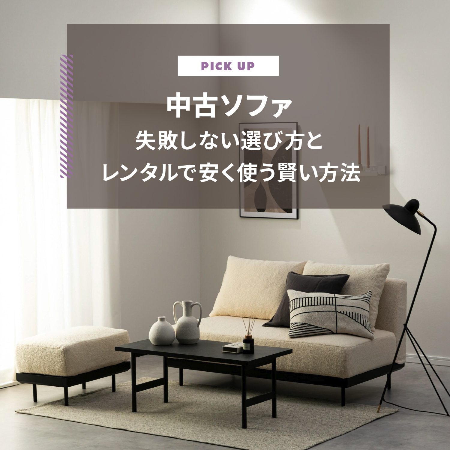 中古ソファはやめたほうがいい？失敗しない選び方と「レンタル」で安く