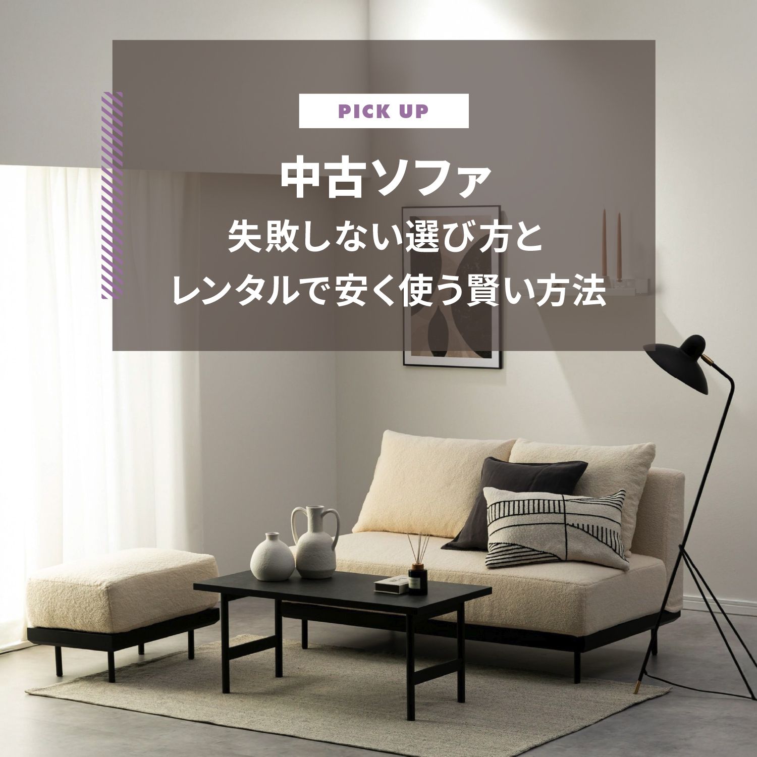 中古ソファはやめたほうがいい？失敗しない選び方と「レンタル」で安く