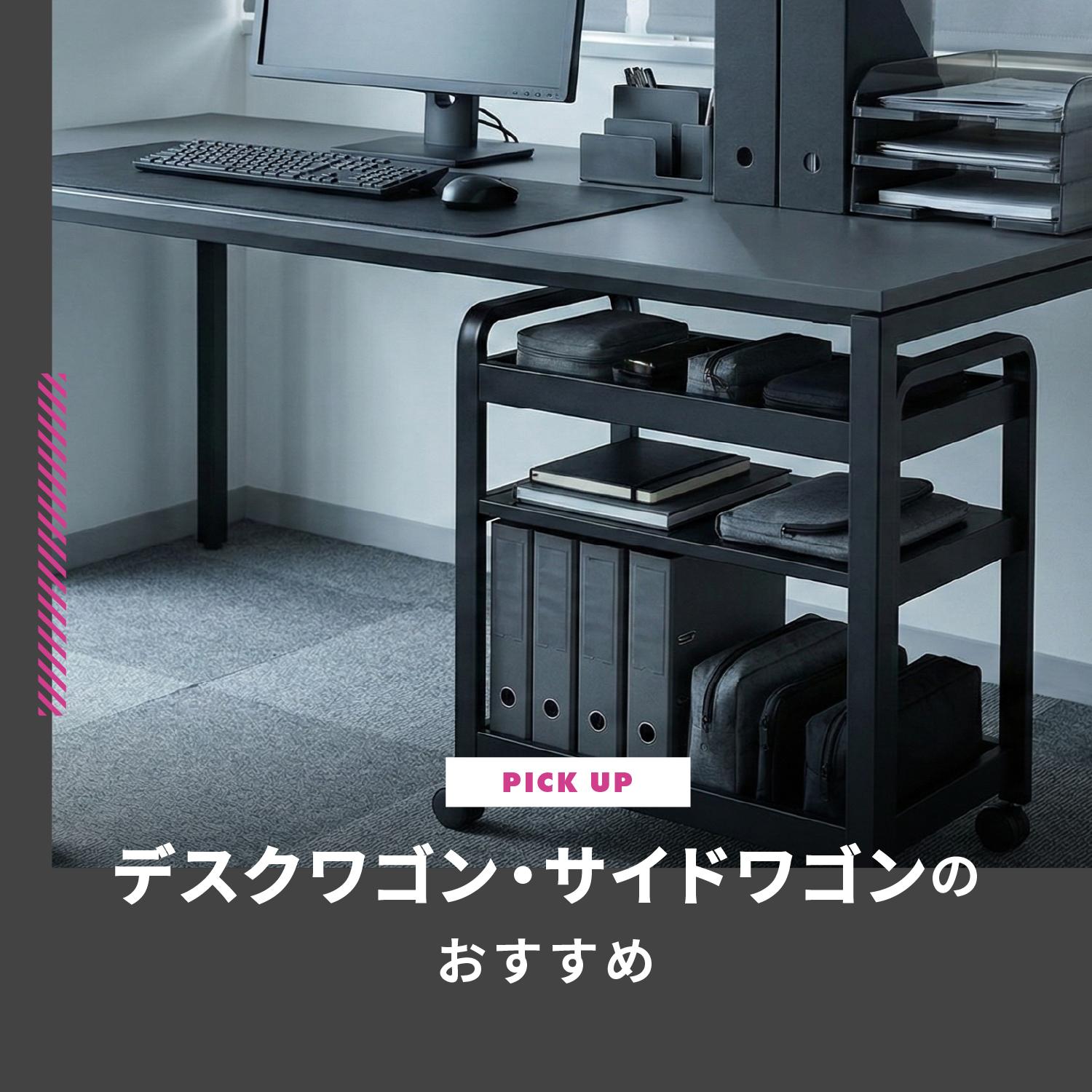 デスクワゴン・サイドワゴンおすすめ12選！オフィスや在宅の収納を快適に
