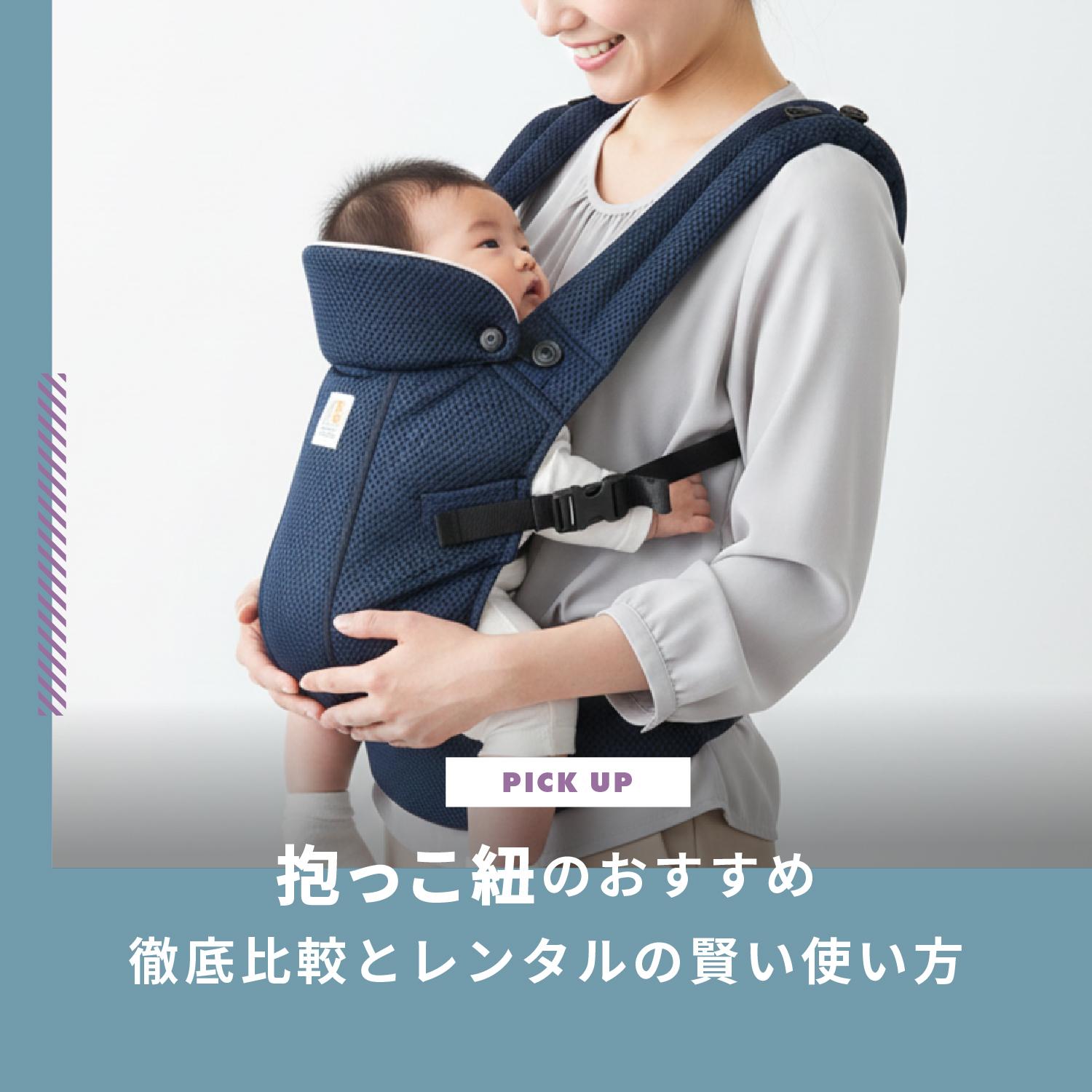 抱っこ紐おすすめ人気ランキング！新生児からいつまで？エルゴ・ビョルン徹底比較とレンタルの賢い使い方