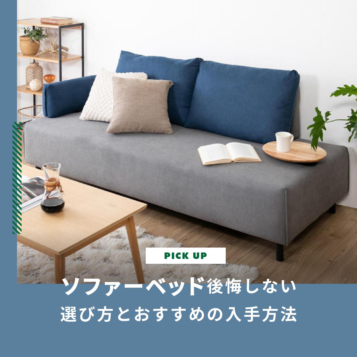 ソファーベッドのデメリットは？後悔しない選び方と試せるおすすめの入手方法