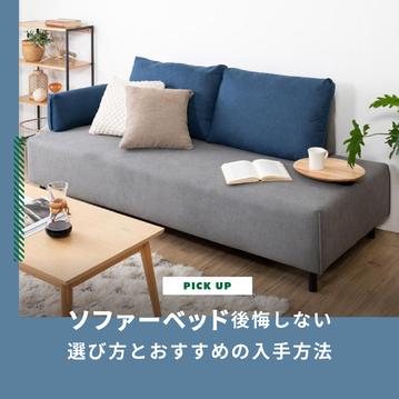 ソファーベッドのデメリットは？後悔しない選び方と試せるおすすめの入手方法