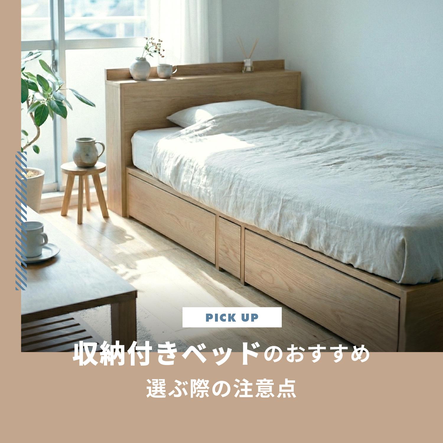 収納付きベッドのおすすめ10選｜選ぶ際の注意点も知っておこう