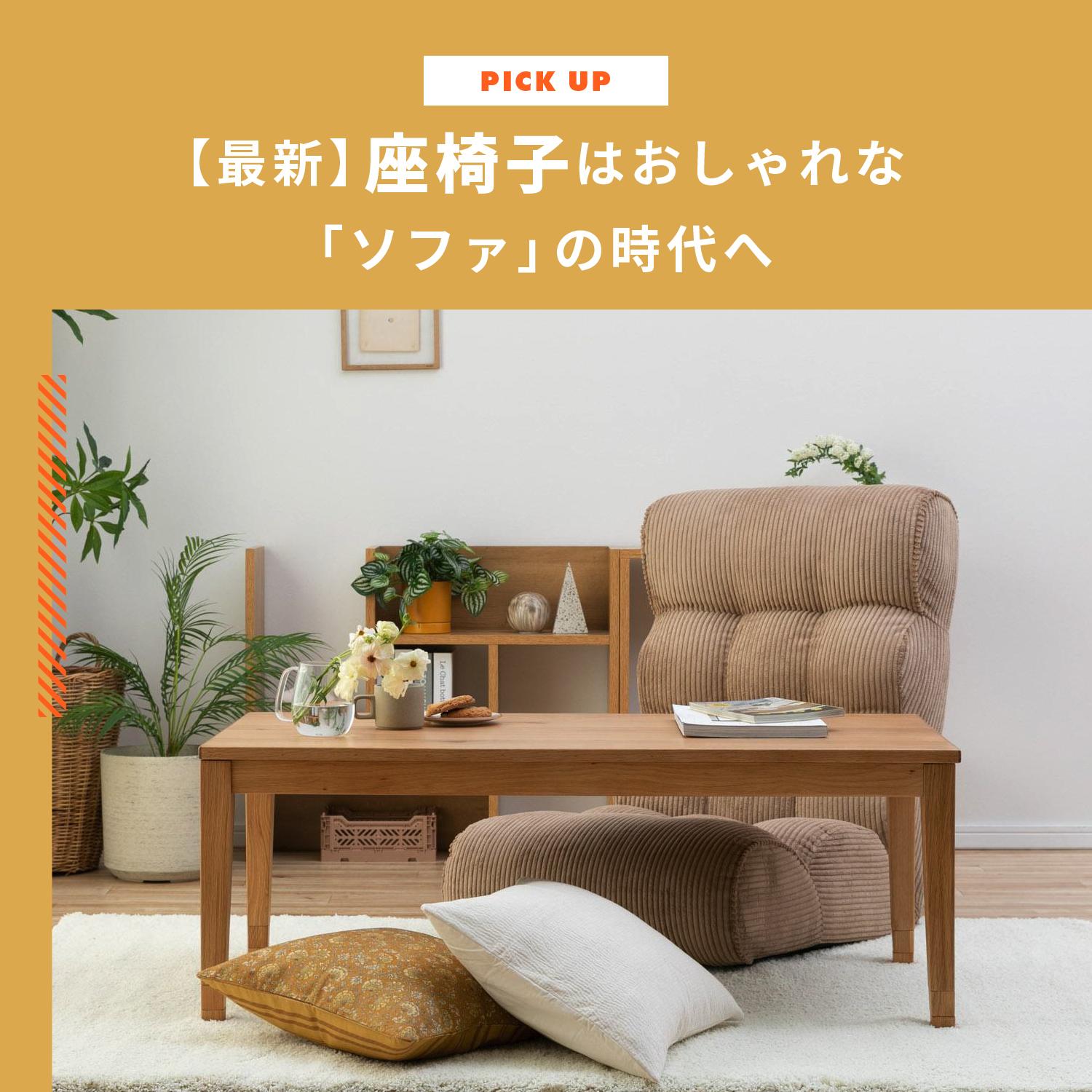 座椅子はおしゃれな「ソファ」の時代へ。北欧風・フロアソファのおすすめと失敗しない選び方