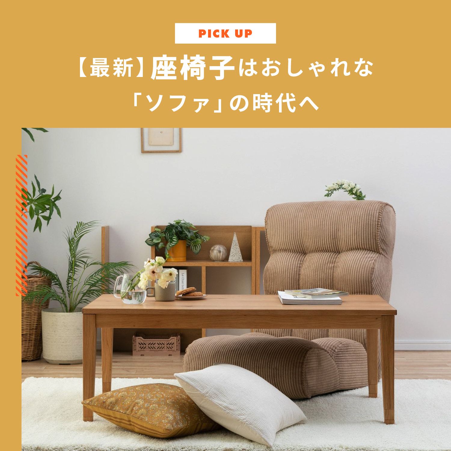座椅子はおしゃれな「ソファ」の時代へ。北欧風・フロアソファのおすすめと失敗しない選び方