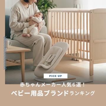 赤ちゃんメーカー人気6選！ベビー用品ブランド ランキング