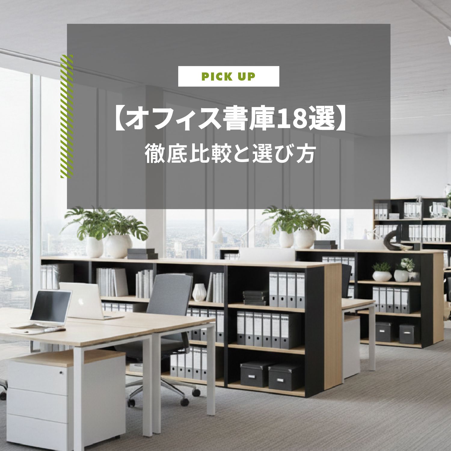 【オフィス書庫18選】扉・鍵付き・スチール・木製・おしゃれ・大き目・小さ目