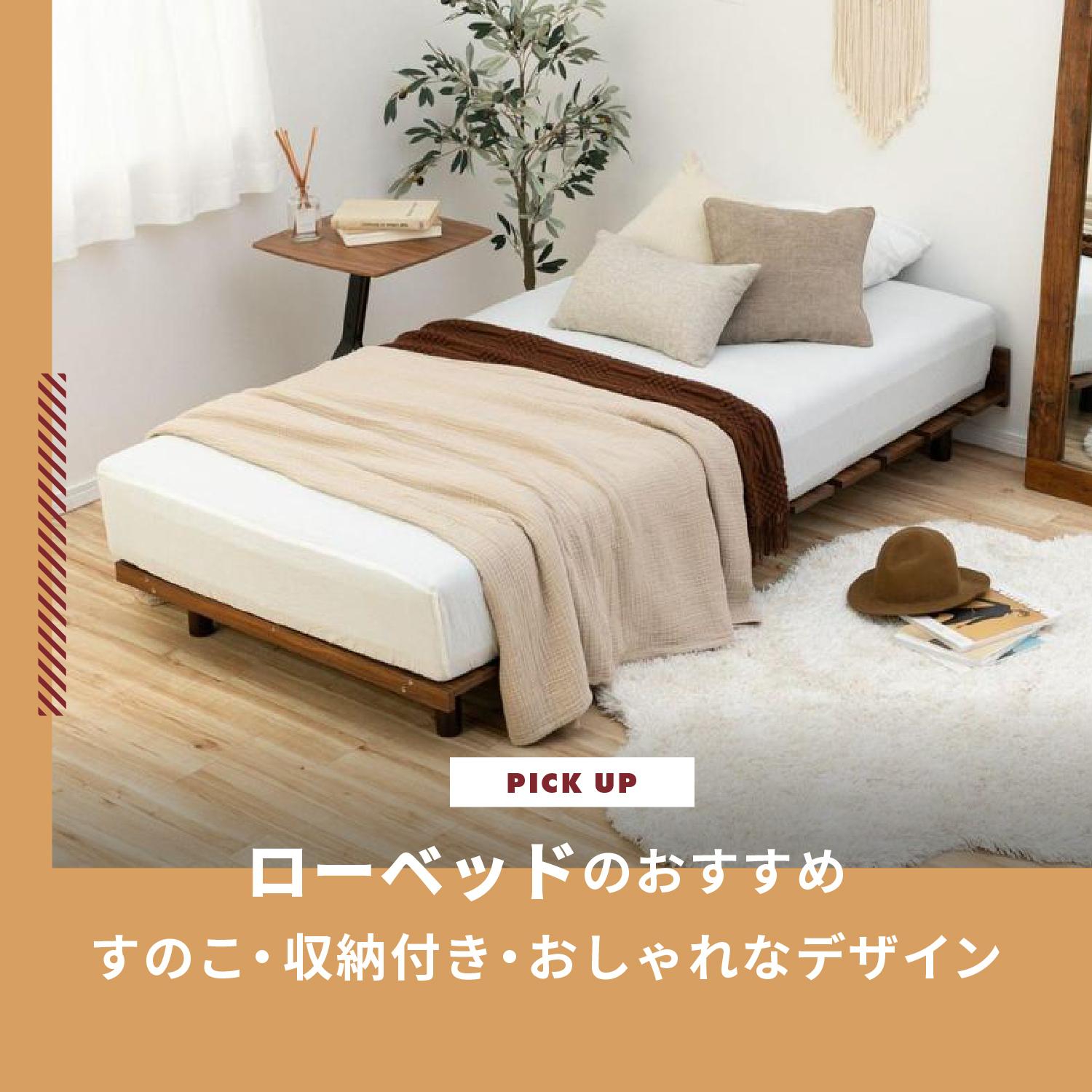 ローベッドのおすすめ14選｜すのこ・収納付き・おしゃれなデザイン