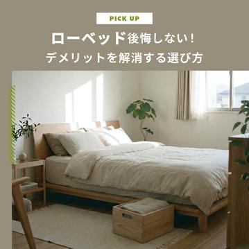 ローベッドで後悔しない！デメリットを解消する選び方