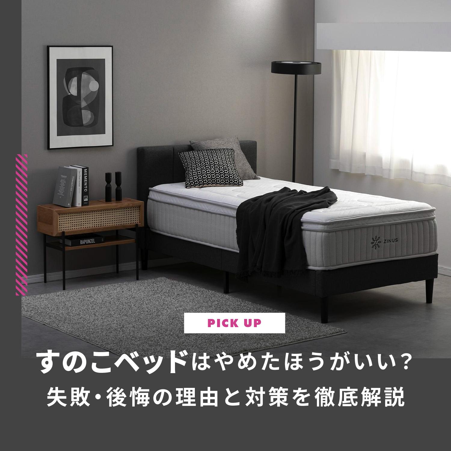 すのこベッドはやめたほうがいい？失敗・後悔の理由と対策を徹底解説