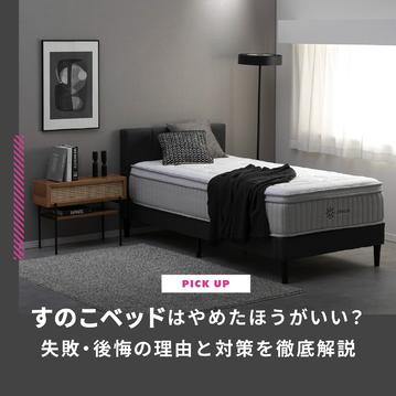 すのこベッドはやめたほうがいい？失敗・後悔の理由と対策を徹底解説