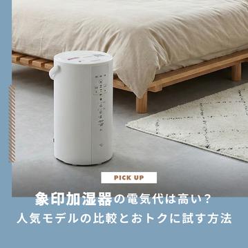 象印加湿器の電気代は高い？人気モデルの比較とおトクに試す方法