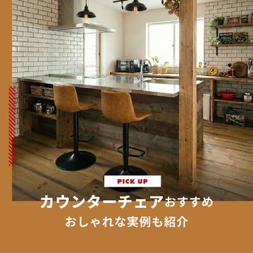 カウンターチェアおすすめ6選｜おしゃれな実例も紹介します
