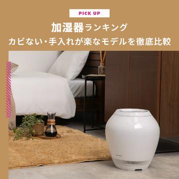 【最新】加湿器ランキング｜カビない・手入れが楽なモデルを徹底比較
