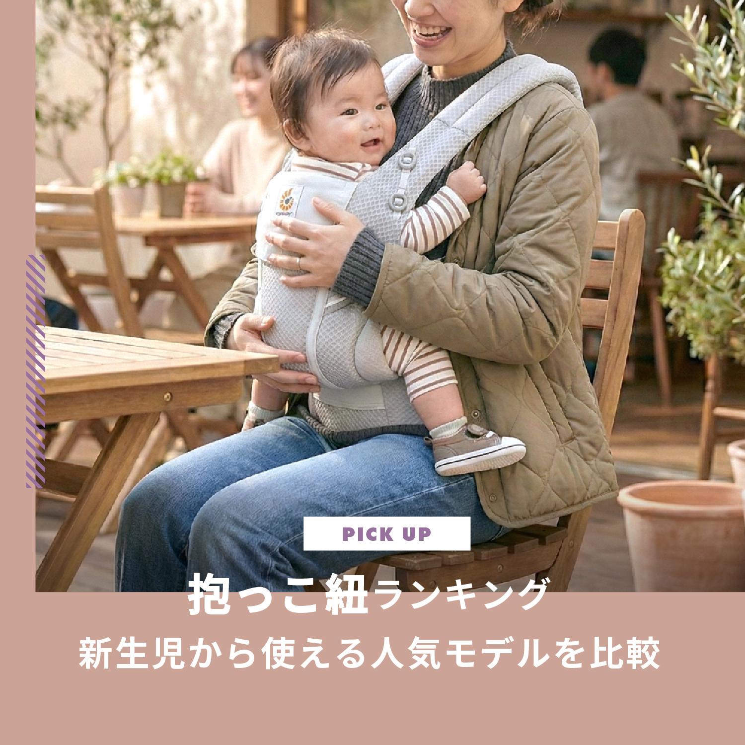 抱っこ紐ランキングおすすめ8選！新生児から使える人気モデルを比較